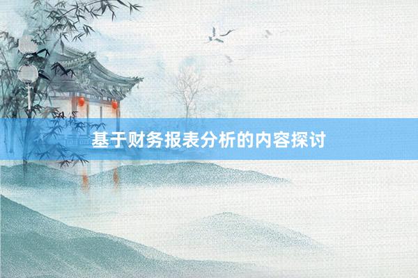 基于财务报表分析的内容探讨